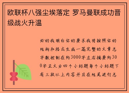 欧联杯八强尘埃落定 罗马曼联成功晋级战火升温