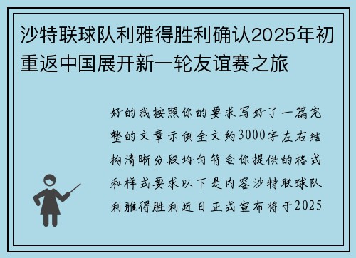 沙特联球队利雅得胜利确认2025年初重返中国展开新一轮友谊赛之旅