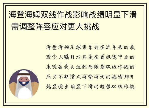 海登海姆双线作战影响战绩明显下滑 需调整阵容应对更大挑战