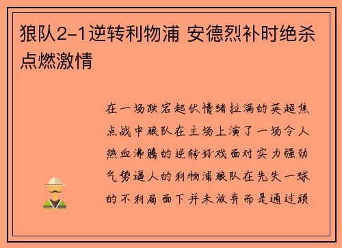 狼队2-1逆转利物浦 安德烈补时绝杀点燃激情