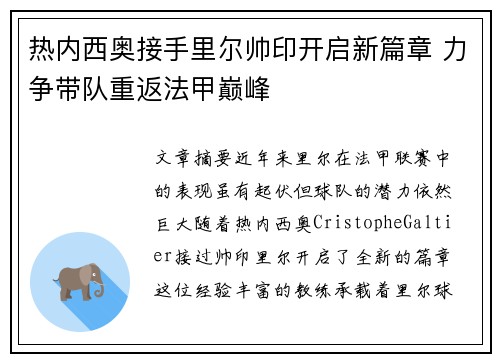 热内西奥接手里尔帅印开启新篇章 力争带队重返法甲巅峰