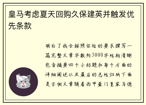 皇马考虑夏天回购久保建英并触发优先条款