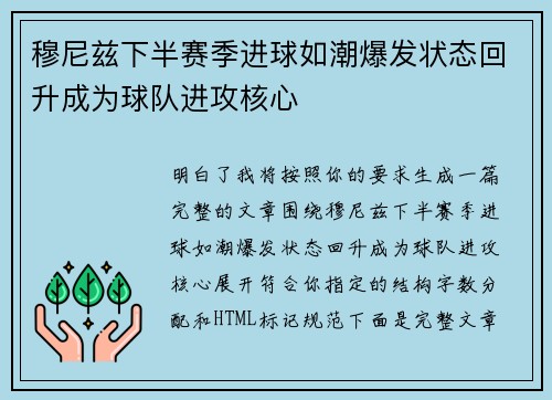 穆尼兹下半赛季进球如潮爆发状态回升成为球队进攻核心