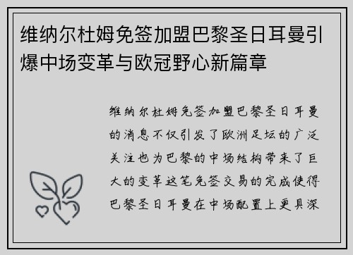 维纳尔杜姆免签加盟巴黎圣日耳曼引爆中场变革与欧冠野心新篇章 维纳尔杜姆免签加盟巴黎圣日耳曼引爆中场变革与欧冠野心新篇章