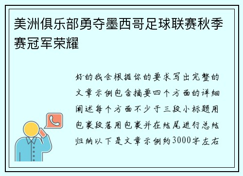 美洲俱乐部勇夺墨西哥足球联赛秋季赛冠军荣耀