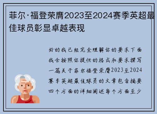 菲尔·福登荣膺2023至2024赛季英超最佳球员彰显卓越表现