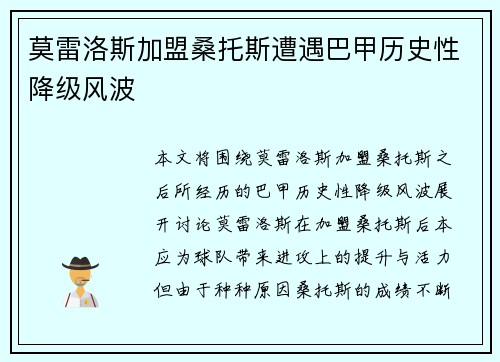 莫雷洛斯加盟桑托斯遭遇巴甲历史性降级风波 莫雷洛斯加盟桑托斯遭遇巴甲历史性降级风波