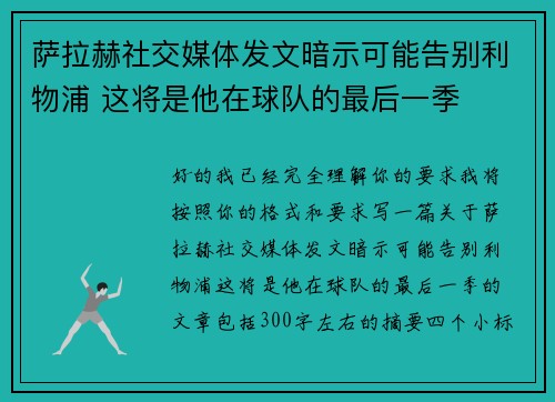 萨拉赫社交媒体发文暗示可能告别利物浦 这将是他在球队的最后一季 萨拉赫社交媒体发文暗示可能告别利物浦 这将是他在球队的最后一季