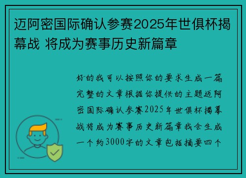 迈阿密国际确认参赛2025年世俱杯揭幕战 将成为赛事历史新篇章