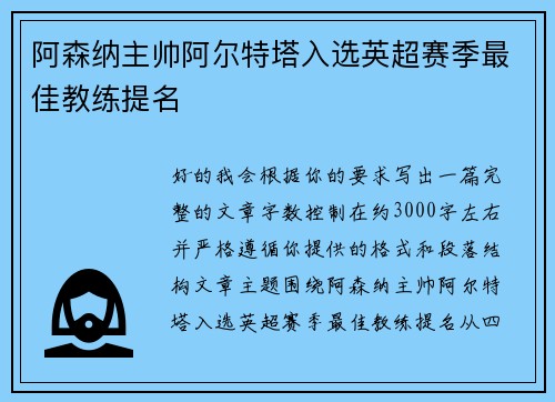 阿森纳主帅阿尔特塔入选英超赛季最佳教练提名
