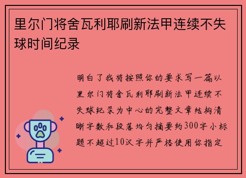 里尔门将舍瓦利耶刷新法甲连续不失球时间纪录 里尔门将舍瓦利耶刷新法甲连续不失球时间纪录