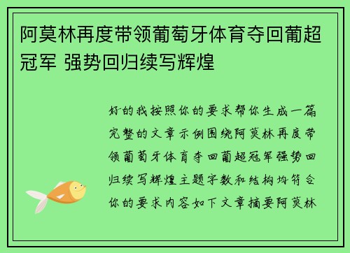 阿莫林再度带领葡萄牙体育夺回葡超冠军 强势回归续写辉煌