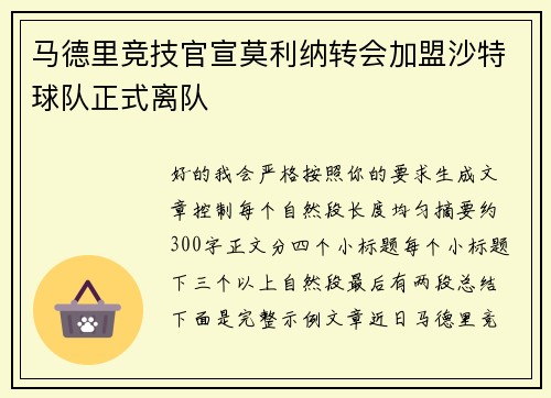 马德里竞技官宣莫利纳转会加盟沙特球队正式离队