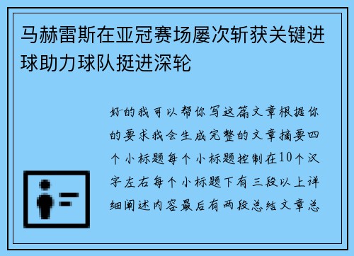 马赫雷斯在亚冠赛场屡次斩获关键进球助力球队挺进深轮